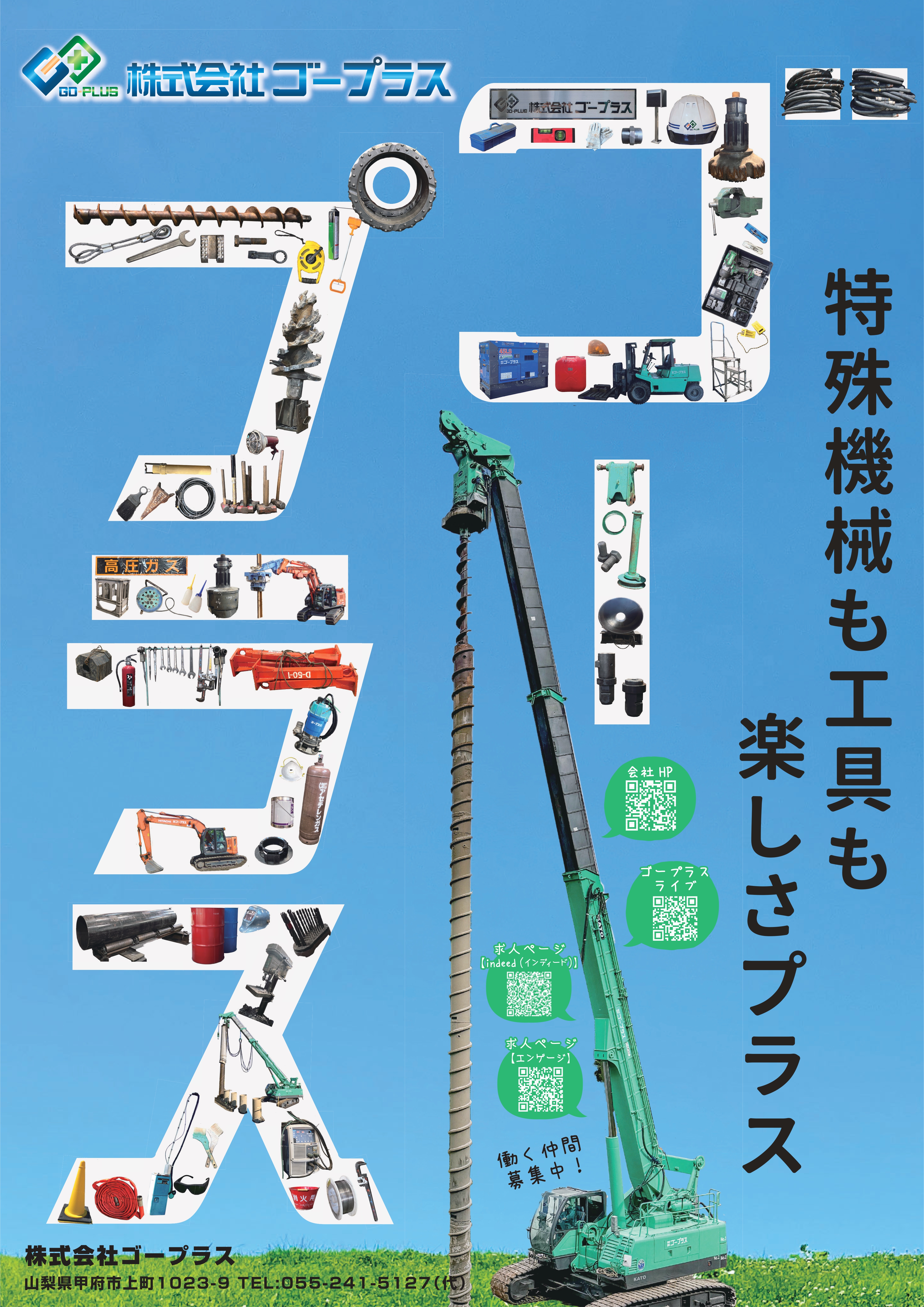 株式会社ゴープラス